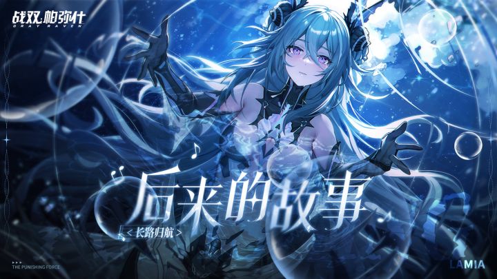 《战双帕弥什》剧情节选 | 后来的故事截图