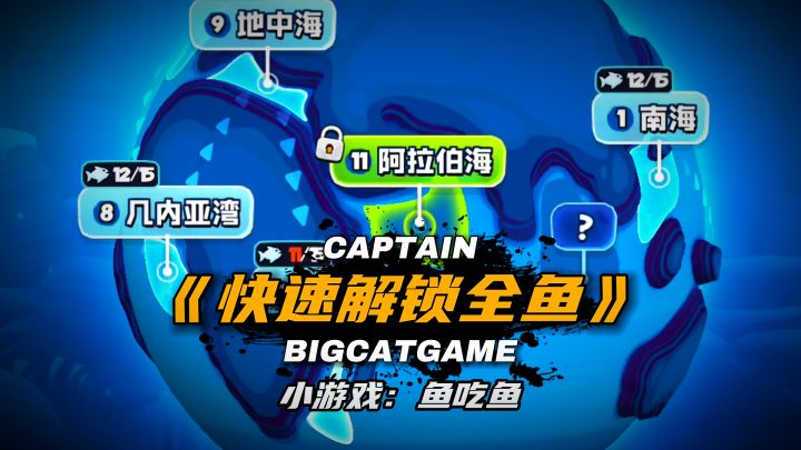 鱼吃鱼:如何快速解锁全鱼类截图