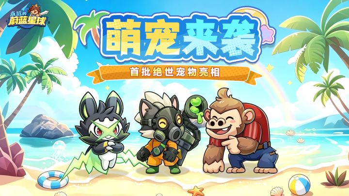 萌宠来袭丨首批绝世宠物登场!截图