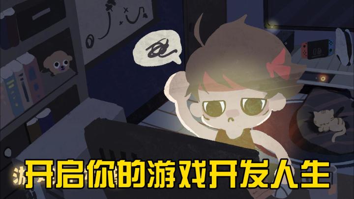 快来开启属于你的独立开发游戏人生截图