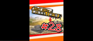 《坦克世界闪击战》神T喵镜头#28！