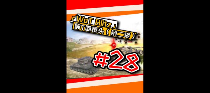 《坦克世界闪击战》神T喵镜头#28！截图