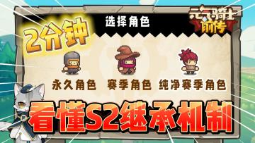 元气骑士前传：2分钟看懂S2新赛季！