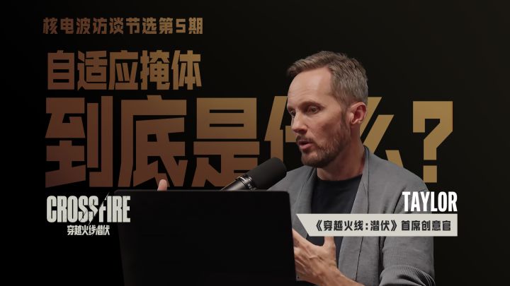 Taylor核电波访谈节选第5期丨自适应掩体,到底是什么?截图