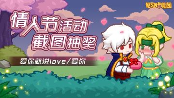 【已开奖】情人节活动love/爱你