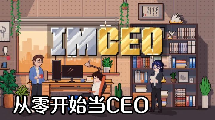 从零开始当CEO,一回合一个亿是什么体验?截图