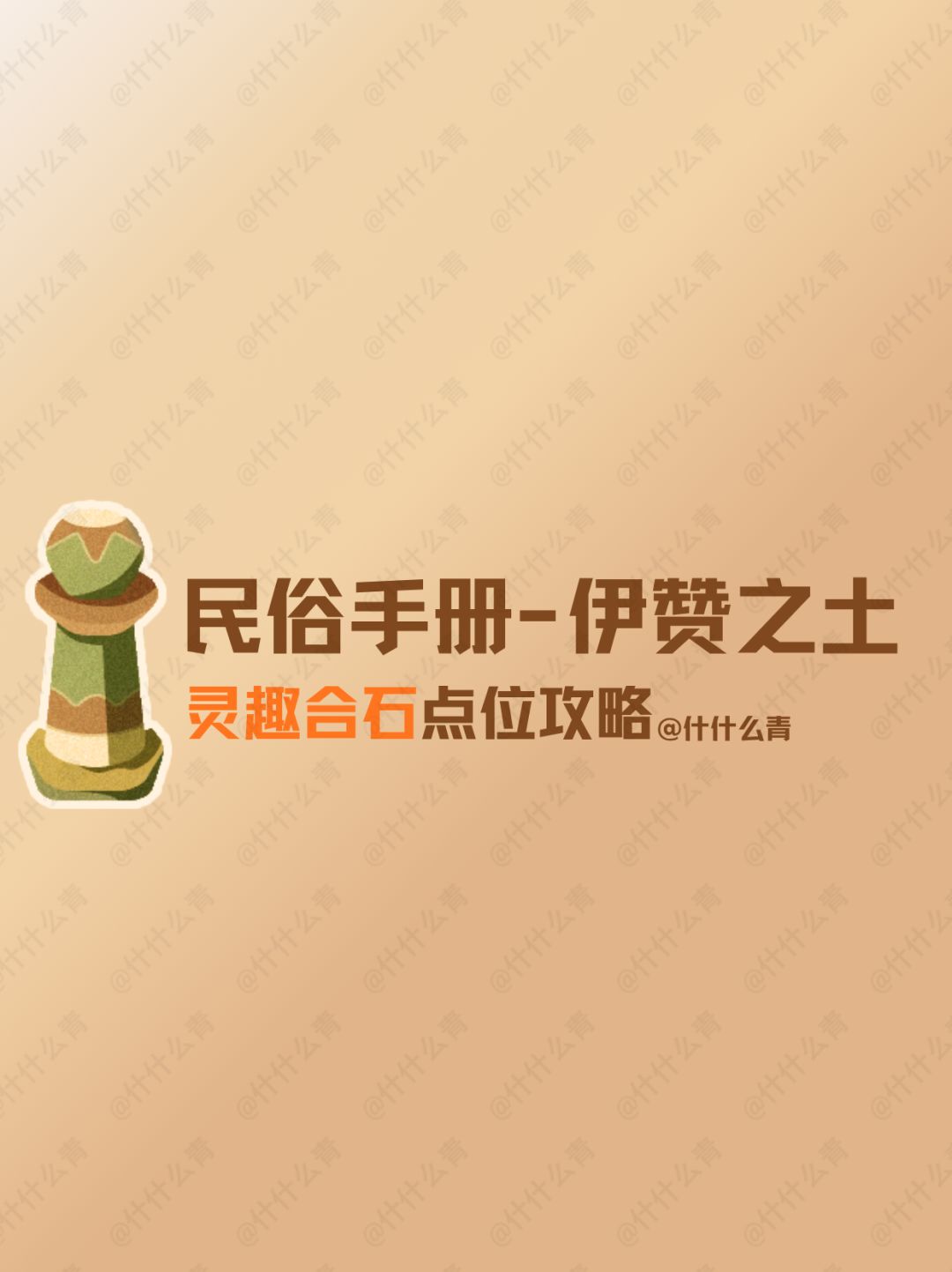 无限暖暖民俗手册灵趣合石点位攻略截图
