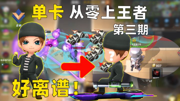 单卡从零上王者第三期,我又混入神仙之战了?这次威震天也出马了截图