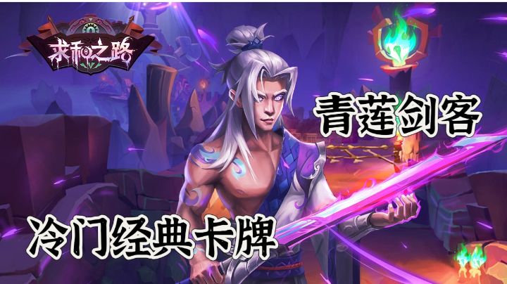 【游戏安利】冷门卡牌到底哪些地方值得一试?青莲剑客炫酷登场!截图