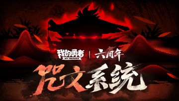 【7月9日六周年】全新咒文系统！战灾厄，刻咒文！（内含礼包码）