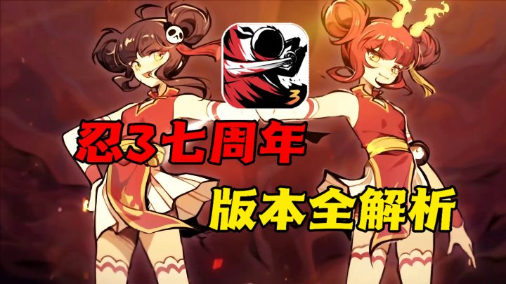 忍3七周年版本全解析!角色、剧情、活动全看懂!截图