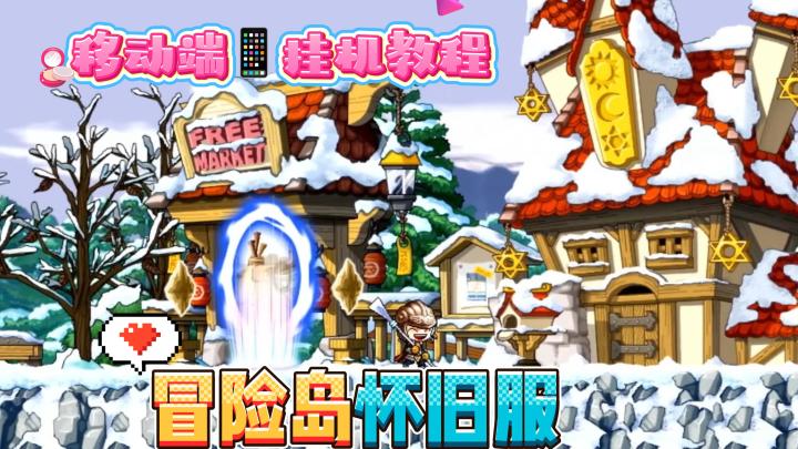 老岛民重大利好!冒险岛怀旧服手机可玩✨截图