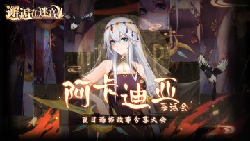 【阿卡迪亚茶话会】夏日恐怖故事分享大会（已开奖）