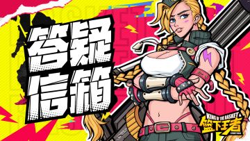 【篮下王者】答疑信箱&BUG反馈