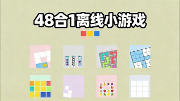 48合1小游戏，不联网就能玩！从此通勤路上不寂寞！