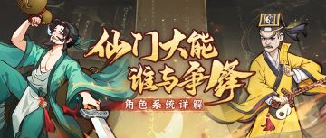 仙道智囊 | 角色系统详解