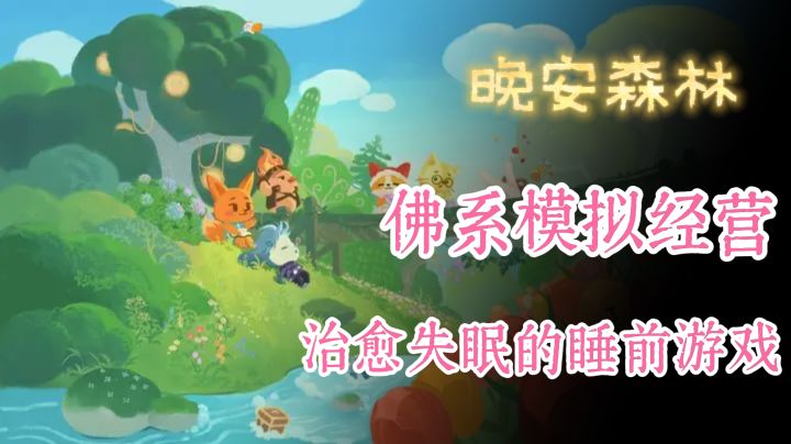 Tap评分9.1,晚安森林,佛系模拟经营,治愈失眠的睡前游戏。截图