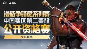 "燃"系列赛第二赛段公开资格赛报名即将开启