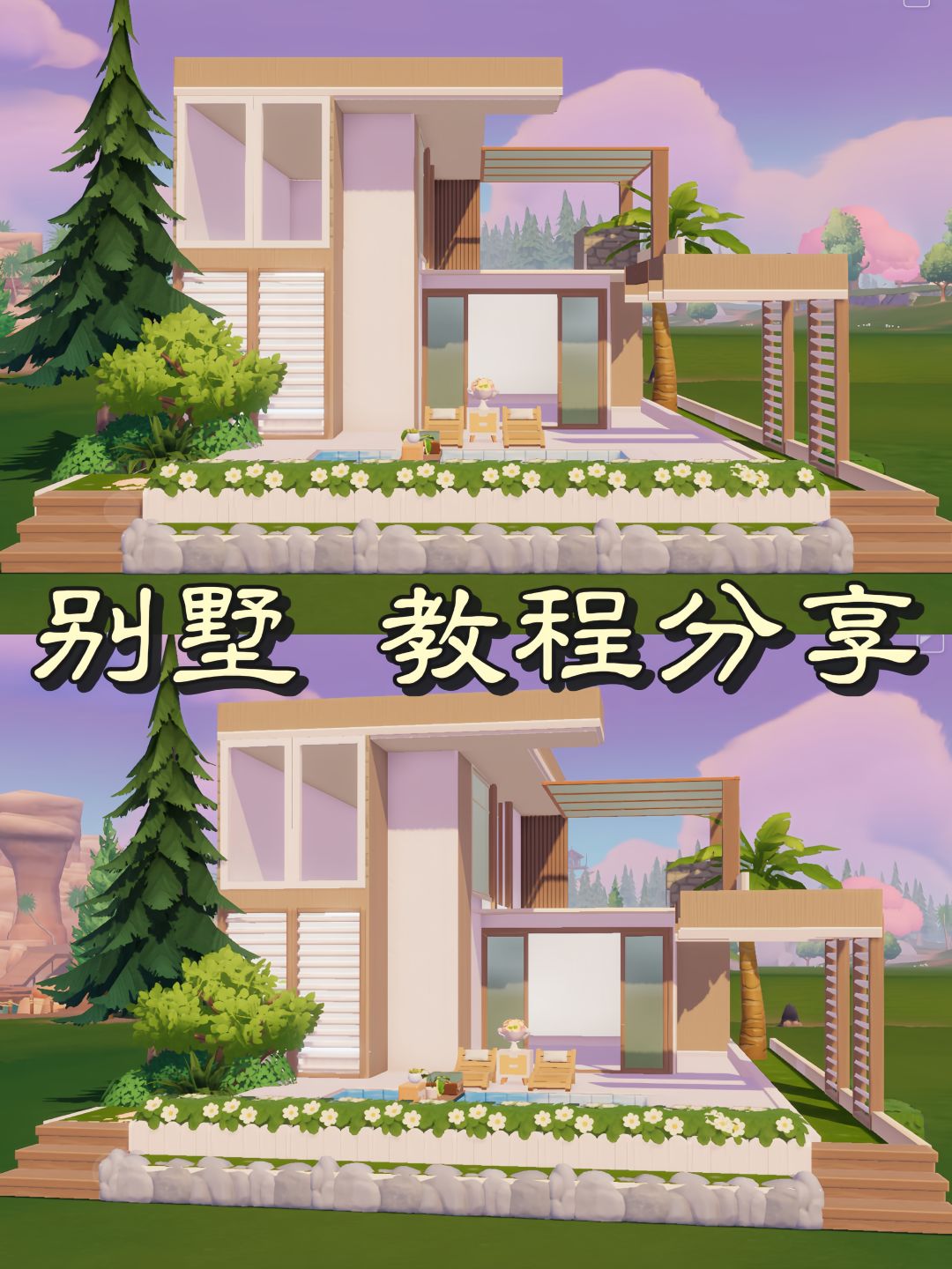 心动小镇 | 别墅教程 1