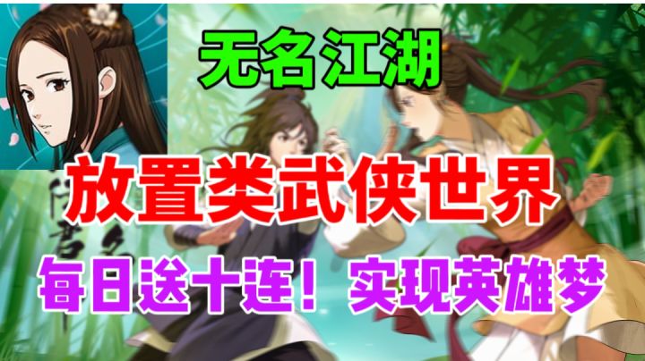 【无名江湖】放置休闲武侠世界,每日送十连,实现英雄梦截图