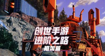 创世战车手游进阶之路：02新手篇之底盘讲解