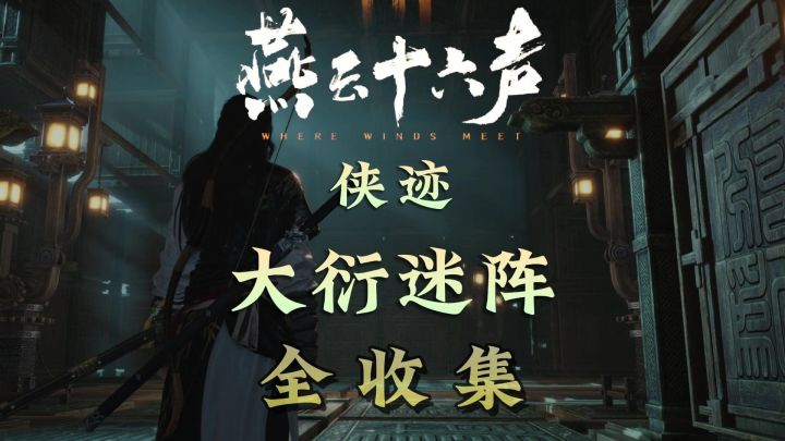 不见山侠迹卷五-大衍迷阵全收集攻略 燕云十六声截图