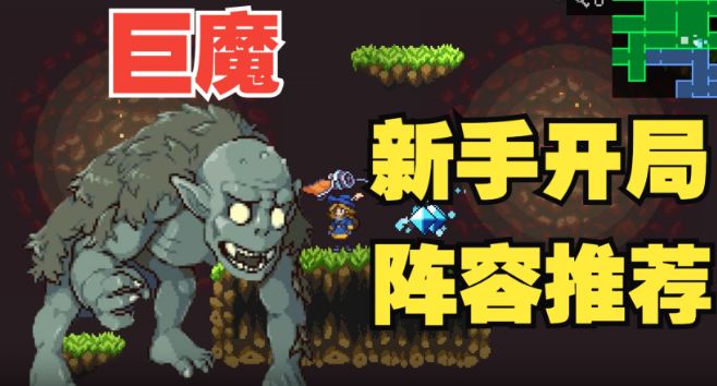 开局强力魔物及阵容推荐--巨魔减益队篇截图