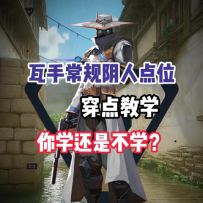 瓦手常规阴人点位穿点教学，你学还是不学？