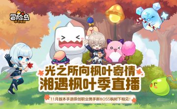 观看指南 | 「湘遇枫叶季」版本前瞻直播即将开播