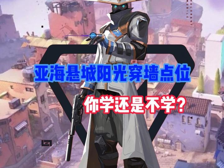 瓦手亚海悬城阴间穿墙点位,你学不学?截图