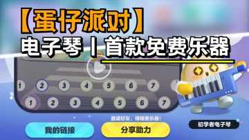 【蛋仔派对】首款免费乐器获取攻略来啦！