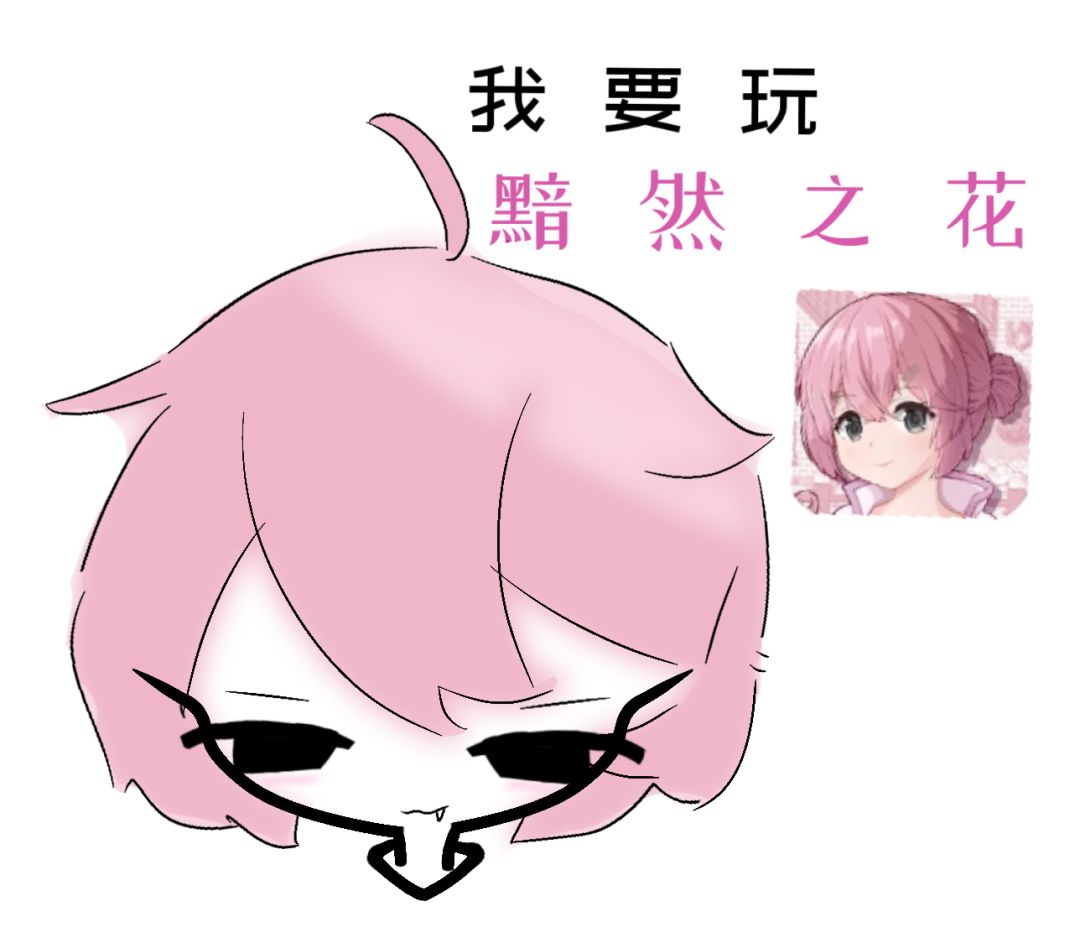 我要玩黯然之花!!! 1