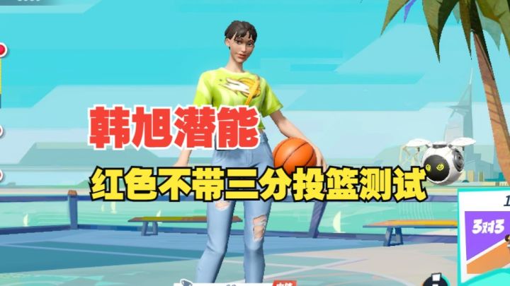 数据测试:韩旭潜能红色不带三分的投篮测试截图