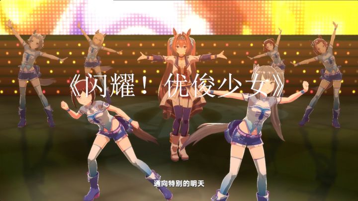 《闪耀！优俊少女》是一款以赛马娘为主题的二次元少女养成手游截图