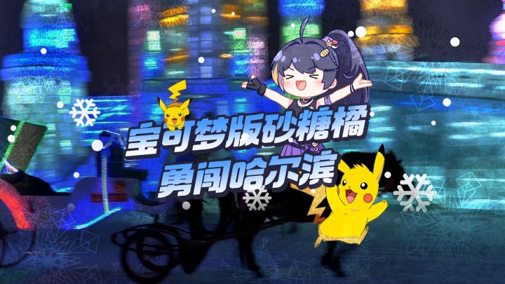 皮卡丘勇闯哈尔滨~截图