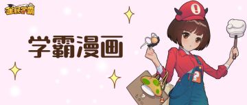 学霸漫画 | 最强音乐生大赛