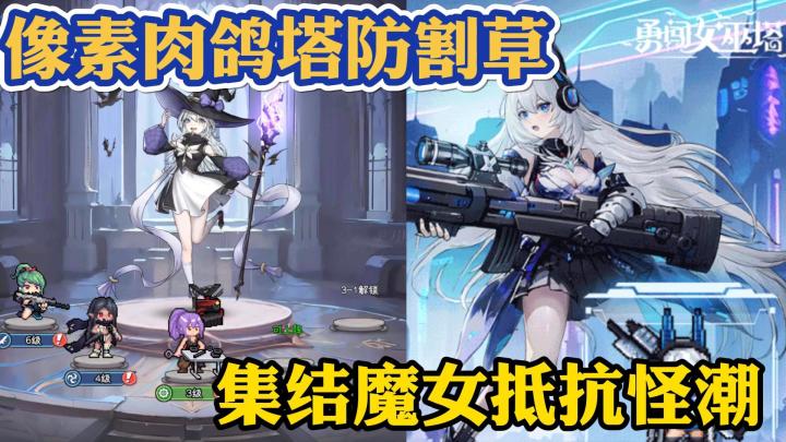 魔女集结抵御怪物,像素风超可爱!截图