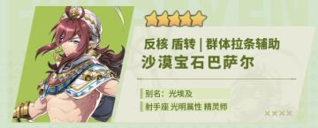 旅者的探查 | 5星光明属性精灵师“沙漠宝石巴萨尔”解析攻略