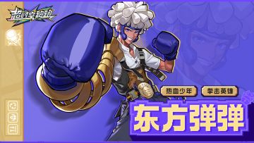 【追光者图鉴】英雄，就是要用双拳守护一切！——【东方弹弹】