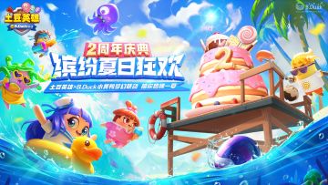 版本更新公告 | 土豆2周年庆典 缤纷夏日狂欢！