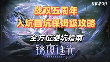 战双五周年回坑入坑保姆级指南推荐（持续更新）