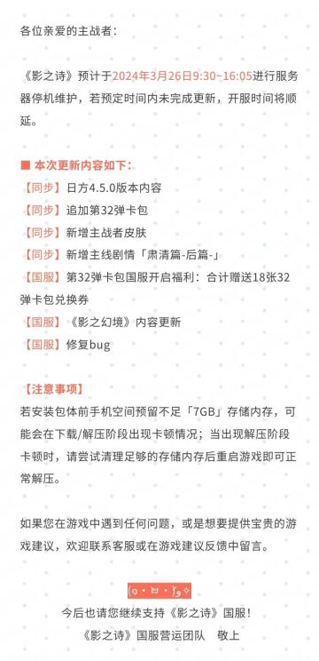 《影之诗》3月26日服务器停机维护公告