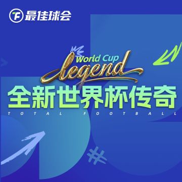 全新世界杯传奇登陆《最佳球会》！