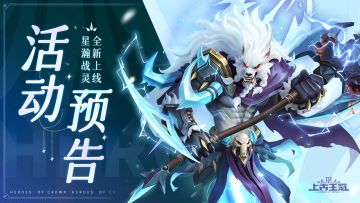 活动预告 | 全新星瀚战灵诺恩上线！（含攻略