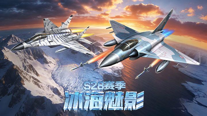 新赛季预告|S28「冰海魅影」即将来袭!✈️ 1