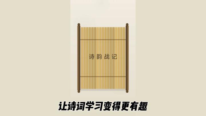 在拼诗中战斗，《诗韵战记》让诗词学习变得更有趣截图