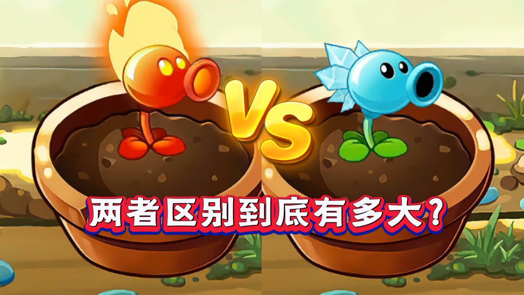 火焰射手VS寒冰射手，区别到底有多大？截图