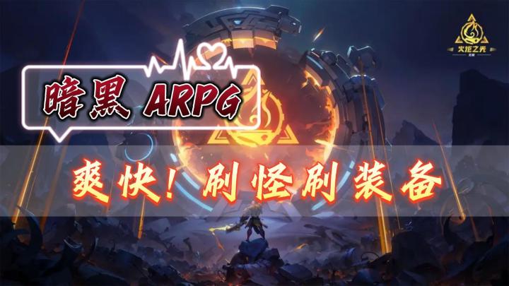 《火炬之光:无限》——一款暗黑ARPG,刷刷刷组BD的手游截图