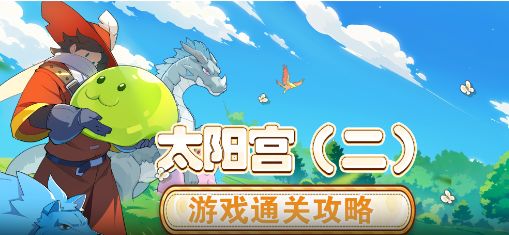【怪物乐土】游玩通关流程·太阳宫(二)截图