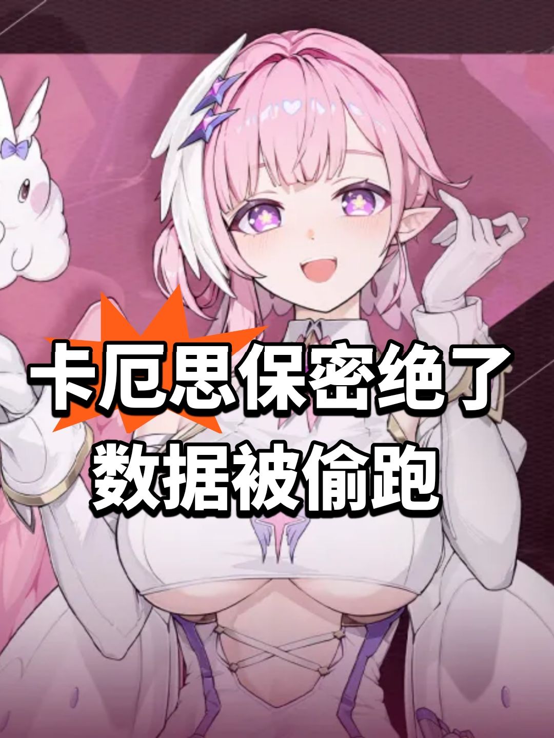 卡厄思保密绝了!数据被偷跑 1
